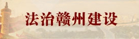 法治赣州建设
