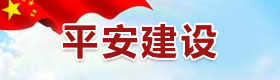 平安建设
